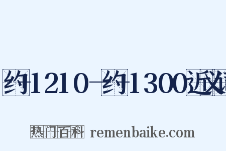 约+1210—约+1300近义词是什么意思的图片